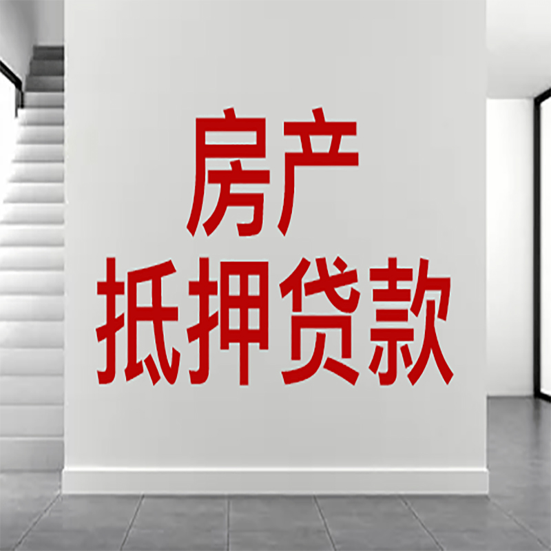 东港房屋抵押贷款年限|个人住房抵押贷款-具体需要多久